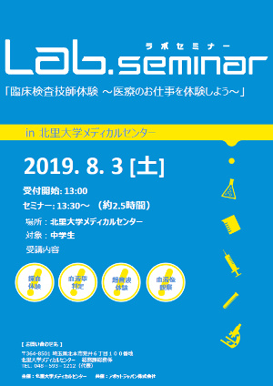 中学生向け体験学習 臨床検査技師体験 医療のお仕事を体験しよう Labセミナー In 北里大学メディカルセンター 学校法人北里研究所